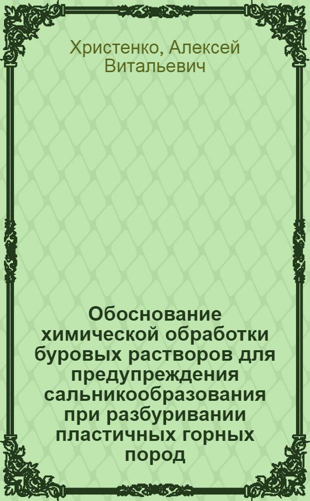 Обоснование химической обработки буровых растворов для предупреждения сальникообразования при разбуривании пластичных горных пород : автореферат диссертации на соискание ученой степени кандидата технических наук : специальность 25.00.15 <Технология бурения и освоения скважин>