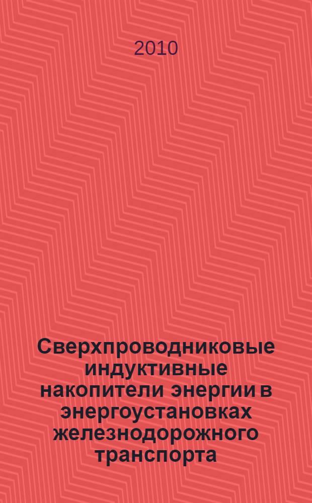 Сверхпроводниковые индуктивные накопители энергии в энергоустановках железнодорожного транспорта : автореферат диссертации на соискание ученой степени кандидата технических наук : специальность 05.22.07 <Подвижной состав железных дорог, тяга поездов и электрификация>