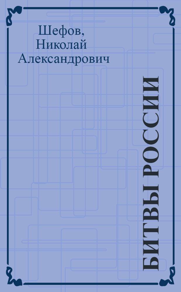 Битвы России