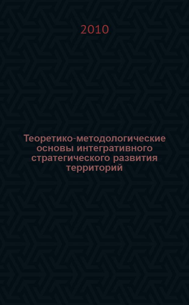 Теоретико-методологические основы интегративного стратегического развития территорий : автореферат диссертации на соискание ученой степени доктора экономических наук : специальность 08.00.01 <Экономическая теория>