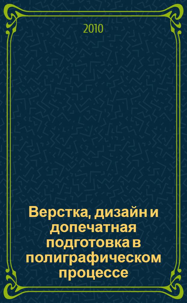 Верстка, дизайн и допечатная подготовка в полиграфическом процессе : учебник