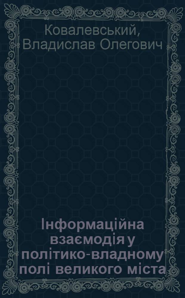 Iнформацiйна взаємодiя у полiтико-владному полi великого мiста
