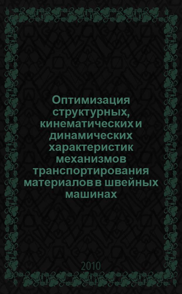 Оптимизация структурных, кинематических и динамических характеристик механизмов транспортирования материалов в швейных машинах : автореферат диссертации на соискание ученой степени кандидата технических наук : специальность 05.02.18 <Теория механизмов и машин>