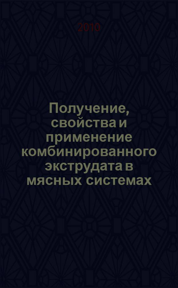 Получение, свойства и применение комбинированного экструдата в мясных системах : автореферат диссертации на соискание ученой степени кандидата технических наук : специальность 05.18.04 <Технология мясных, молочных и рыбных продуктов и холодильных производств>