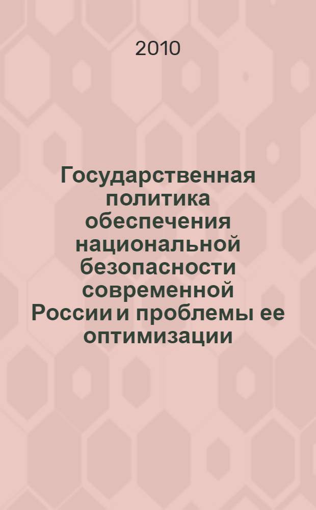 Государственная политика обеспечения национальной безопасности современной России и проблемы ее оптимизации : автореферат диссертации на соискание ученой степени кандидата политических наук : специальность 23.00.02 <Политические институты, политические процессы и технологии>