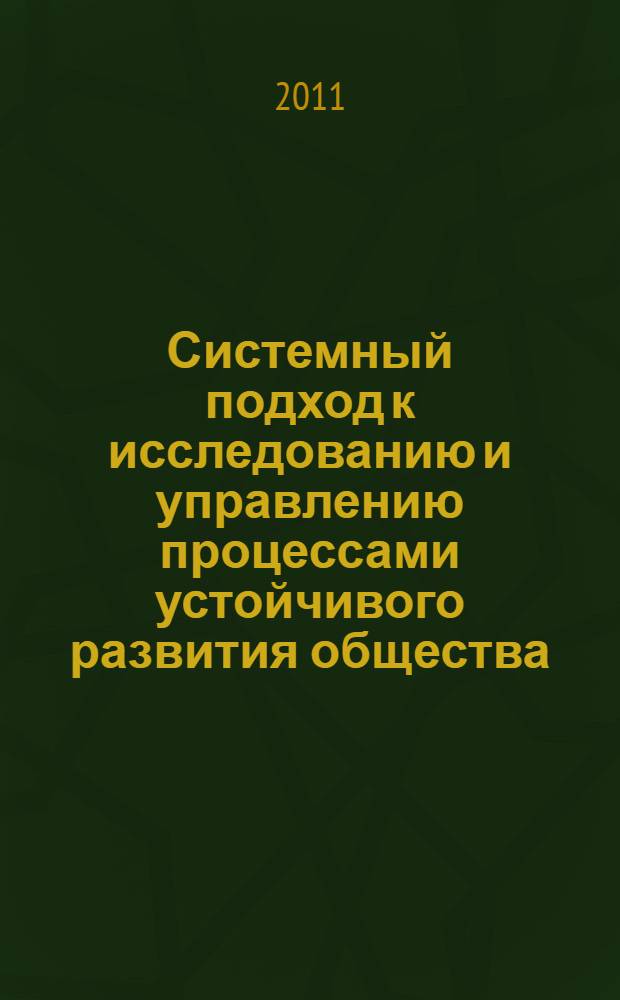 Системный подход к исследованию и управлению процессами устойчивого развития общества