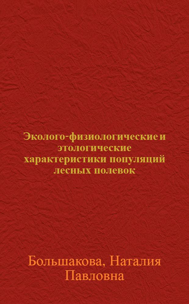 Эколого-физиологические и этологические характеристики популяций лесных полевок (P. Clethrionomys) при совместном обитании : автореферат диссертации на соискание ученой степени кандидата биологических наук : специальность 03.02.04 <Зоология>