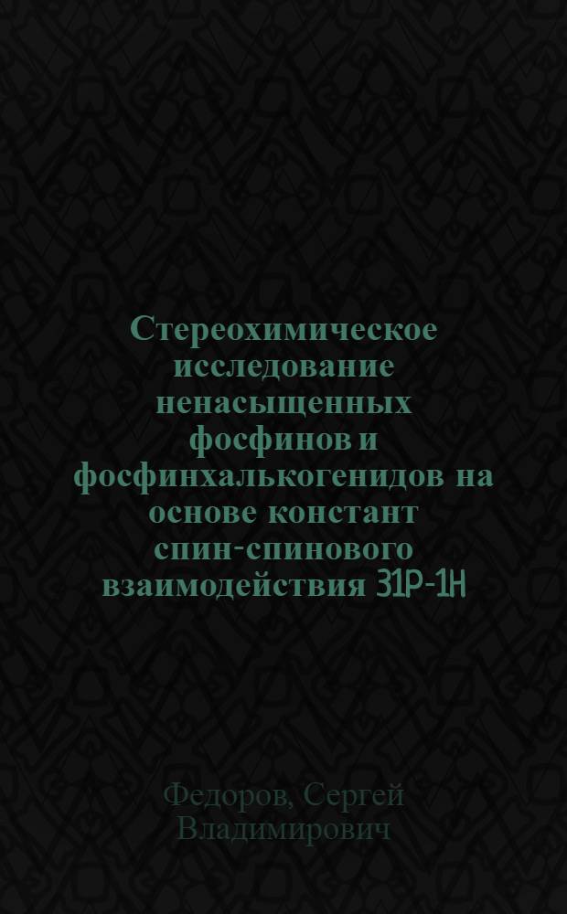 Стереохимическое исследование ненасыщенных фосфинов и фосфинхалькогенидов на основе констант спин-спинового взаимодействия 31P-1H : автореферат диссертации на соискание ученой степени кандидата химических наук : специальность 02.00.08