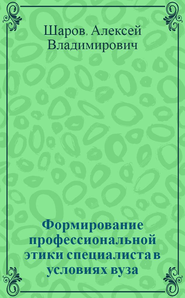 Формирование профессиональной этики специалиста в условиях вуза : автореферат диссертации на соискание ученой степени кандидата педагогических наук : специальность 13.00.08 <Теория и методика профессионального образования>