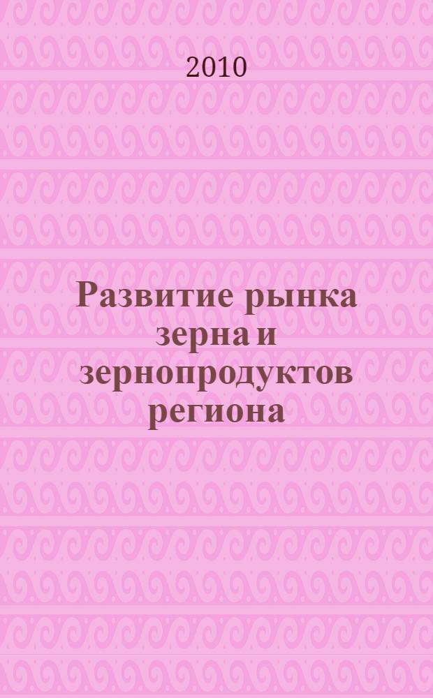 Развитие рынка зерна и зернопродуктов региона : (теория, методология, практика) : автореферат диссертации на соискание ученой степени доктора экономических наук : специальность 08.00.05 <Экономика и управление народным хозяйством по отраслям и сферам деятельности>