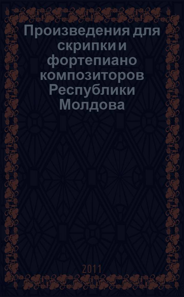 Произведения для скрипки и фортепиано композиторов Республики Молдова (вторая половинв XX века)