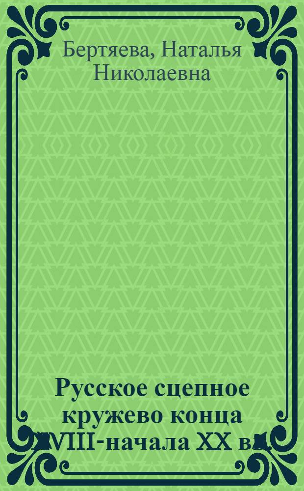 Русское сцепное кружево конца XVIII-начала XX вв. : автореферат диссертации на соискание ученой степени кандидата искусствоведения : специальность 17.00.04 <Изобразительное и декоративно-прикладное искусство и архитектура>