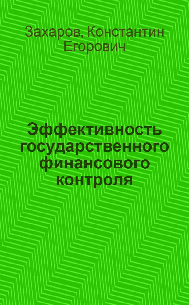 Эффективность государственного финансового контроля : (на примере города Москвы) : автореферат диссертации на соискание ученой степени кандидата экономических наук : специальность 08.00.10 <Финансы, денежное обращение и кредит>