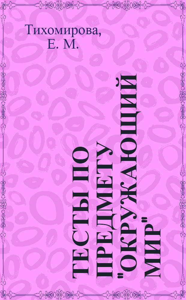 Тесты по предмету "Окружающий мир": 2 кл.: к учебнику А.А.Плешакова, "Окружающий мир. 2 класс. Часть 2" (М.: Просвещение): Ч. 2