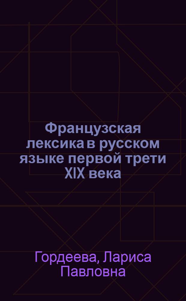 Французская лексика в русском языке первой трети XIX века : (на материале творчества А.С.Пушкина) : автореферат диссертации на соискание ученой степени кандидата филологических наук : специальность 10.02.01 <Русский язык>