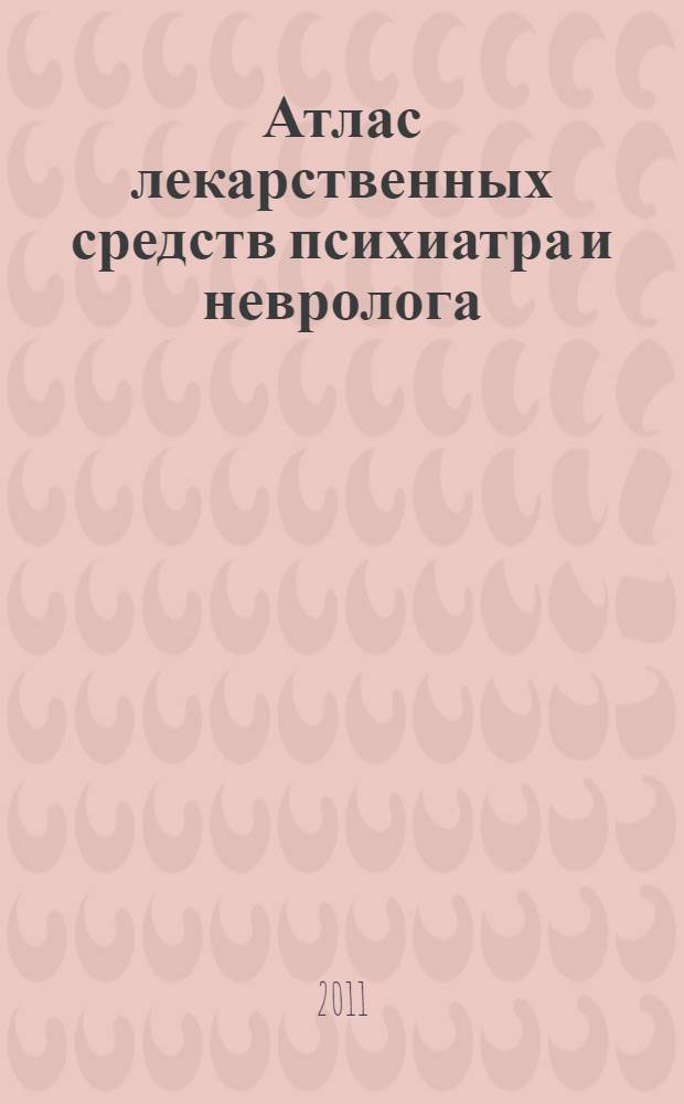Атлас лекарственных средств психиатра и невролога
