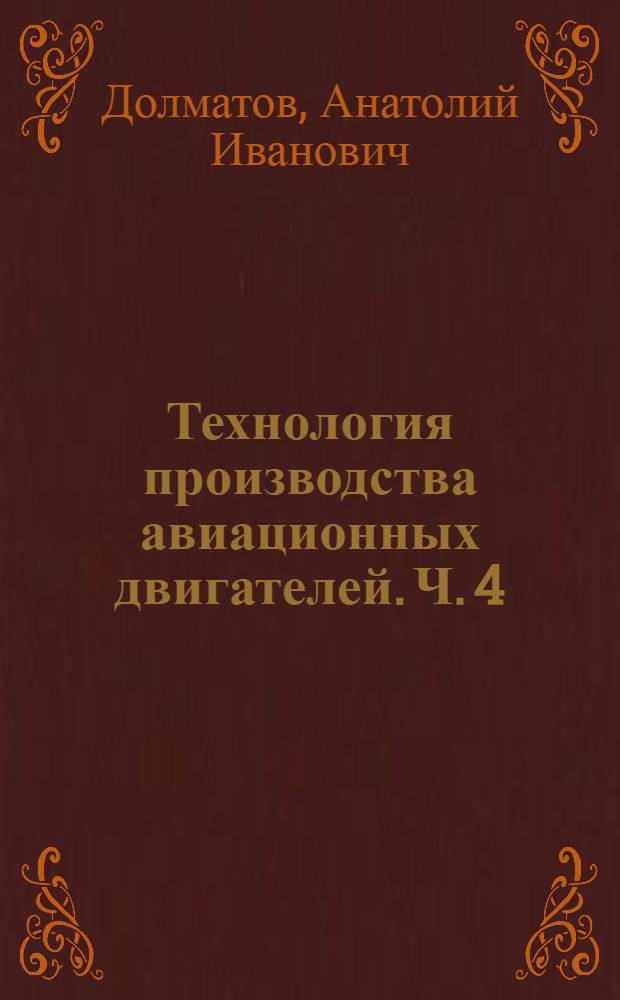 Технология производства авиационных двигателей. Ч. 4 : Сборка авиационных двигателей