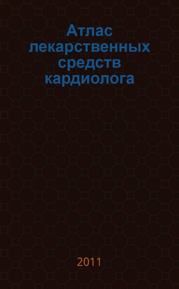 Атлас лекарственных средств кардиолога