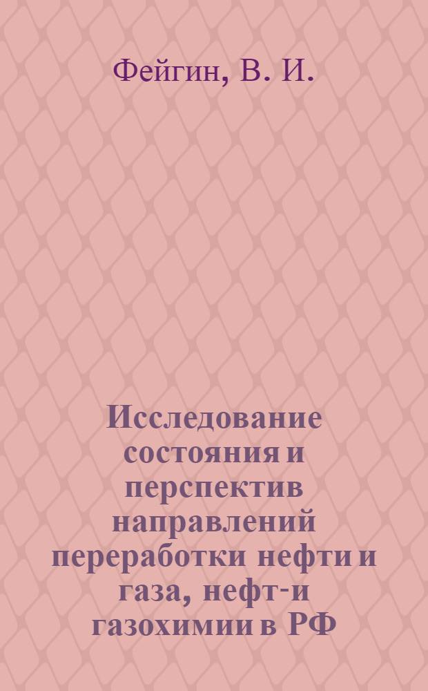 Исследование состояния и перспектив направлений переработки нефти и газа, нефте- и газохимии в РФ