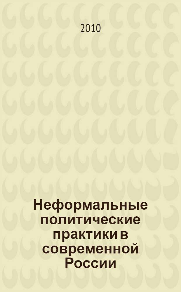 Неформальные политические практики в современной России: субъекты институционализации : автореферат диссертации на соискание ученой степени кандидата политических наук : специальность 23.00.02 <Политические институты, политические процессы и технологии>