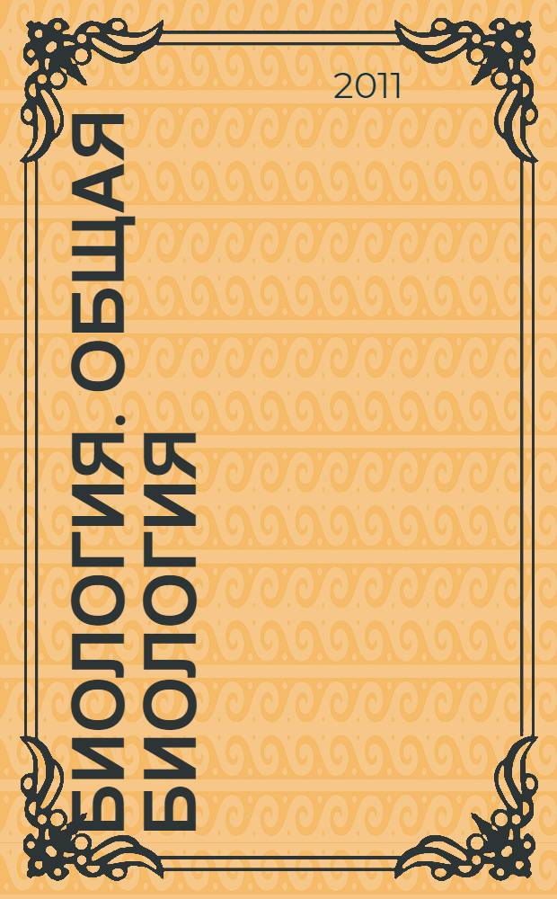 Биология. Общая биология : профильный уровень : 11 класс : учебник для общеобразовательных учреждений