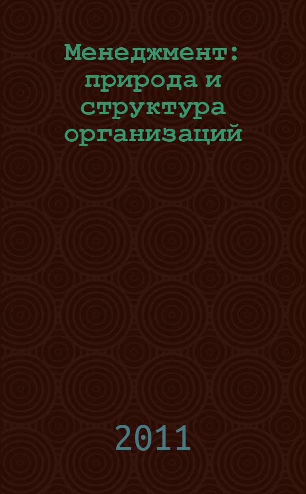 Менеджмент : природа и структура организаций