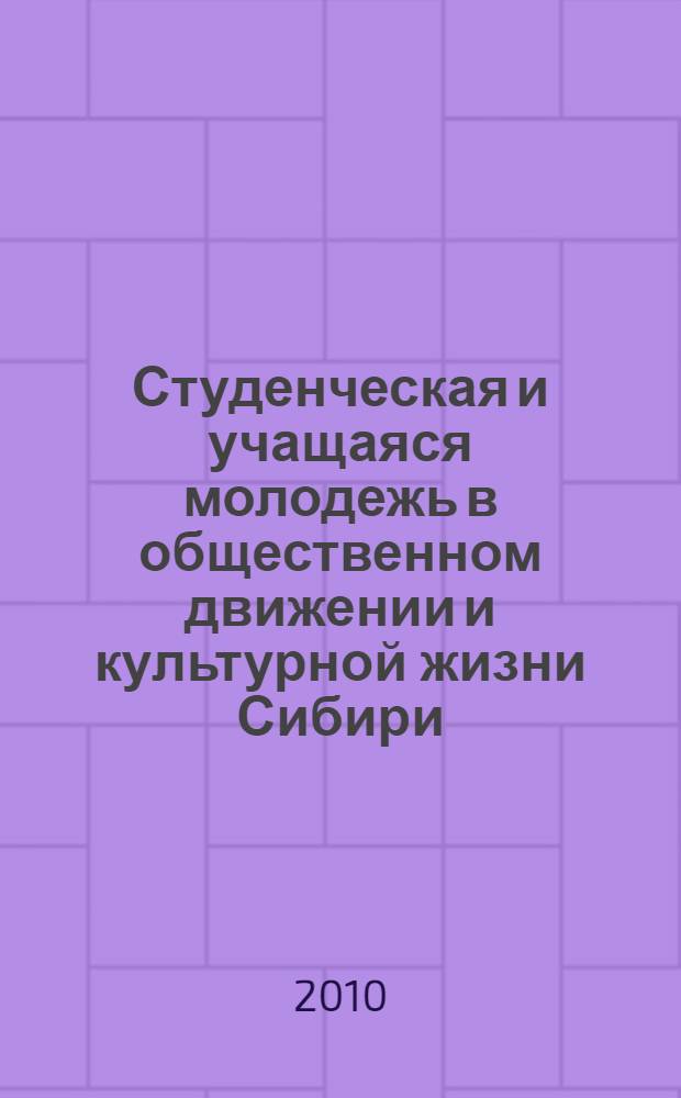 Студенческая и учащаяся молодежь в общественном движении и культурной жизни Сибири : (конец XIX- начало XX вв.) : автореферат диссертации на соискание ученой степени доктора исторических наук : специальность 07.00.02 <Отечественная история>