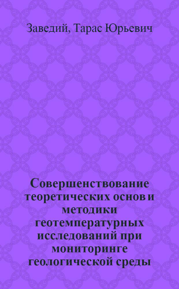 Совершенствование теоретических основ и методики геотемпературных исследований при мониторинге геологической среды : (на примере полигона захоронения отходов Сибирского комбината) : автореферат диссертации на соискание ученой степени кандидата геолого-минералогических наук : специальность 25.00.10 <Геофизика, геофизические методы поисков полезных ископаемых>
