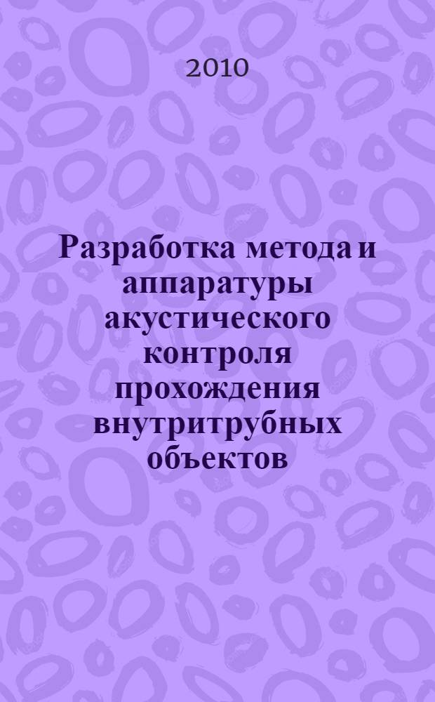 Разработка метода и аппаратуры акустического контроля прохождения внутритрубных объектов : автореферат диссертации на соискание ученой степени кандидата технических наук : специальность 05.11.13 <Приборы и методы контроля природной среды, веществ, материалов и изделий>