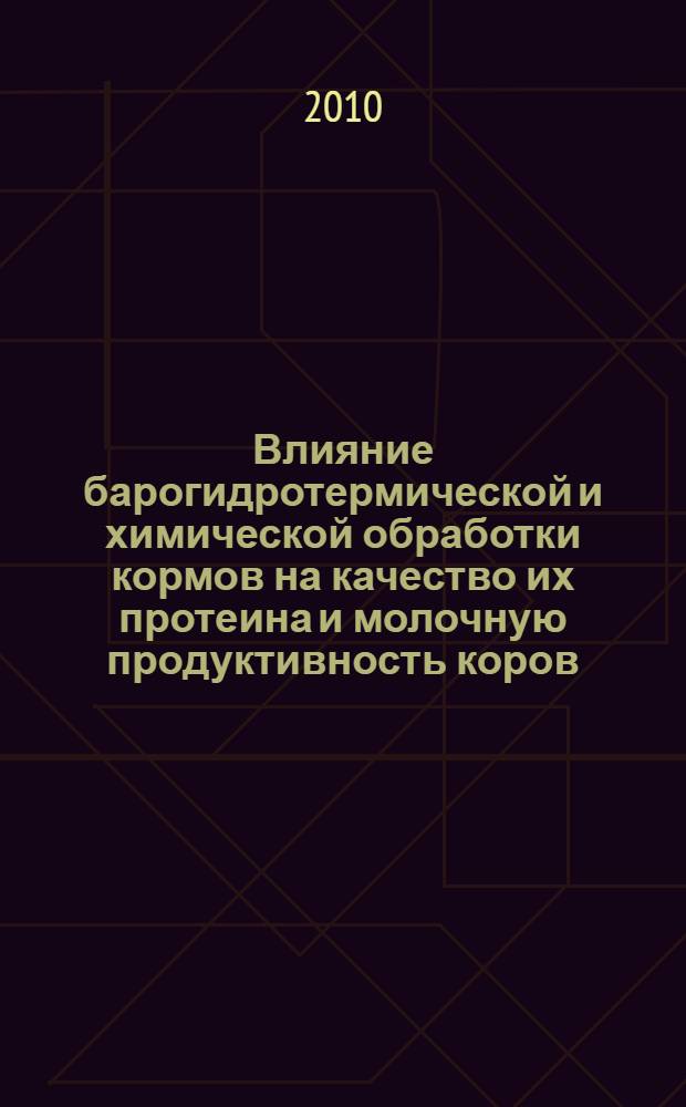 Влияние барогидротермической и химической обработки кормов на качество их протеина и молочную продуктивность коров : автореферат диссертации на соискание ученой степени кандидата биологических наук : специальность 06.02.08 <Кормопроизводство, кормление сельскохозяйственных животных и технология кормов>