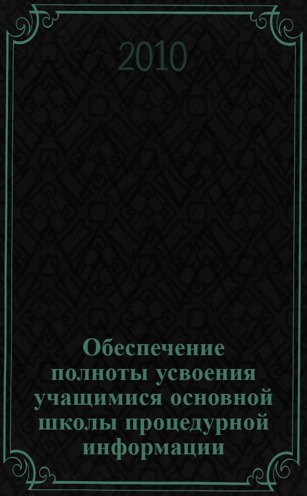 Обеспечение полноты усвоения учащимися основной школы процедурной информации : (на основании данных когнитивного мониторинга) : автореферат диссертации на соискание ученой степени кандидата педагогических наук : специальность 13.00.01 <Общая педагогика, история педагогики и образования>