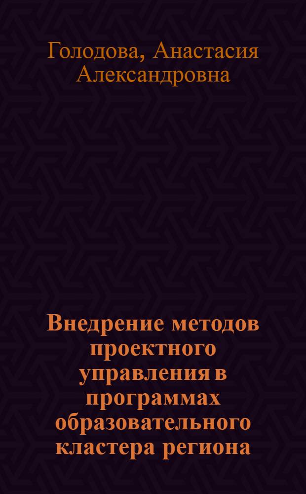 Внедрение методов проектного управления в программах образовательного кластера региона : автореферат диссертации на соискание ученой степени кандидата экономических наук : специальность 08.00.05 <Экономика и управление народным хозяйством по отраслям и сферам деятельности>