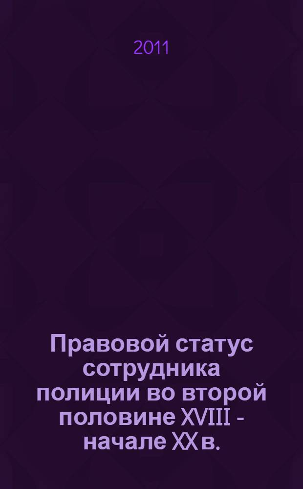 Правовой статус сотрудника полиции во второй половине XVIII - начале XX в.