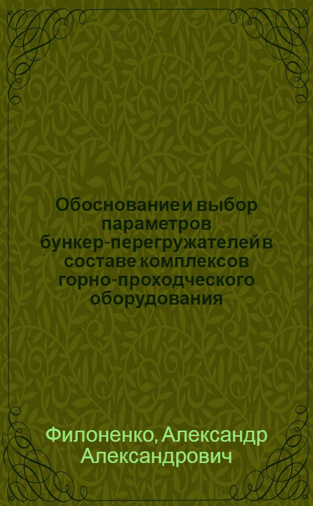 Обоснование и выбор параметров бункер-перегружателей в составе комплексов горно-проходческого оборудования : автореферат диссертации на соискание ученой степени кандидата технических наук : специальность 05.05.06 <Горные машины>