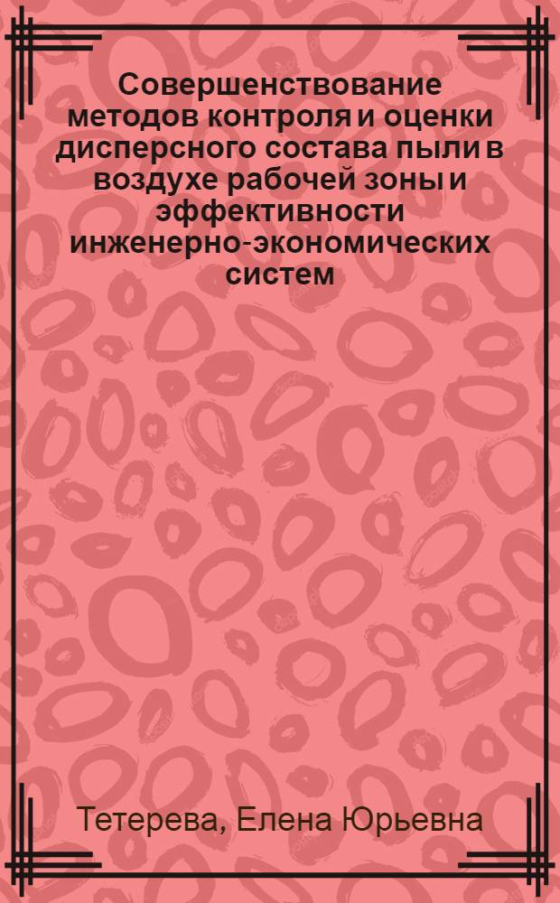 Совершенствование методов контроля и оценки дисперсного состава пыли в воздухе рабочей зоны и эффективности инженерно-экономических систем : автореферат диссертации на соискание ученой степени кандидата технических наук : специальность 05.26.01 <Охрана труда по отраслям> : специальность 05.23.19 <Экологическая безопасность строительства и городского хозяйства>