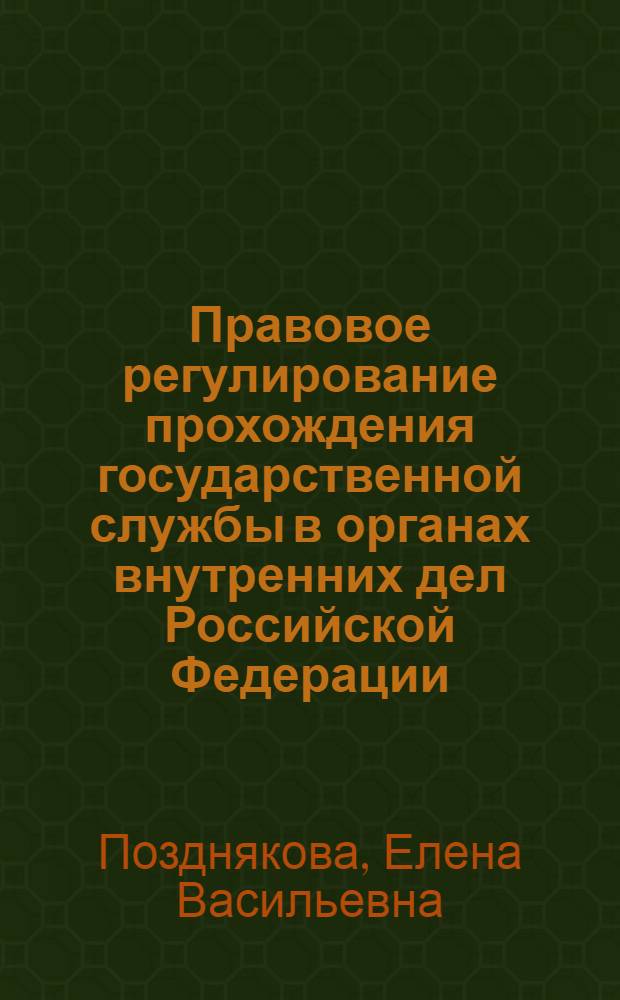 Правовое регулирование прохождения государственной службы в органах внутренних дел Российской Федерации : автореферат диссертации на соискание ученой степени кандидата юридических наук : специальность 12.00.14 <Административное право, финансовое право, информационное право>