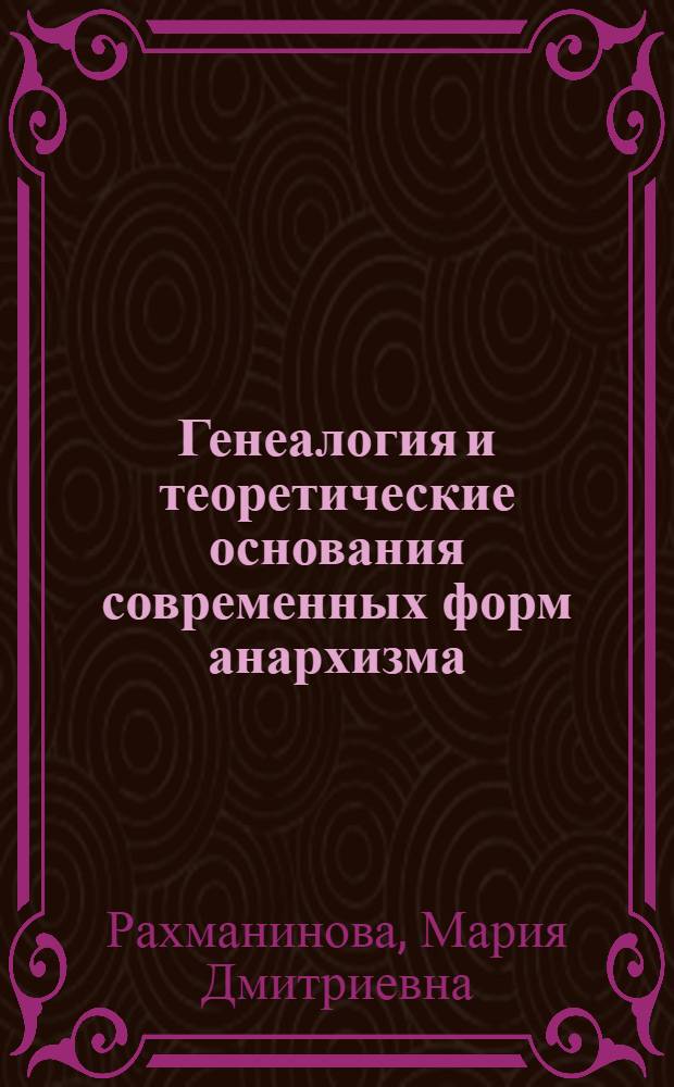 Генеалогия и теоретические основания современных форм анархизма (от XIX к XXI веку) : автореферат диссертации на соискание ученой степени кандидата философских наук : специальность 09.00.11 <Социальная философия>