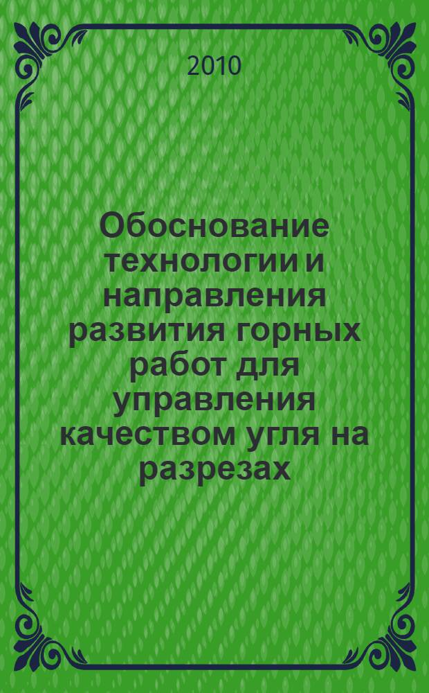 Обоснование технологии и направления развития горных работ для управления качеством угля на разрезах : автореферат диссертации на соискание ученой степени кандидата технических наук : специальность 25.00.22 <Геотехнология подземная, открытая и строительная>