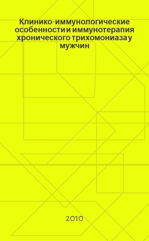 Клинико-иммунологические особенности и иммунотерапия хронического трихомониаза у мужчин : автореферат диссертации на соискание ученой степени кандидата медицинских наук : специальность 14.03.09 <Клиническая иммунология, аллергология> : специальность 14.01.10 <Кожные и венерические болезни>