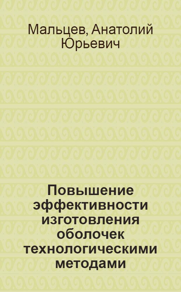 Повышение эффективности изготовления оболочек технологическими методами : автореферат диссертации на соискание ученой степени кандидата технических наук : специальность 05.02.08 <Технология машиностроения> : специальность 05.02.09 <Технологии и машины обработки давлением>