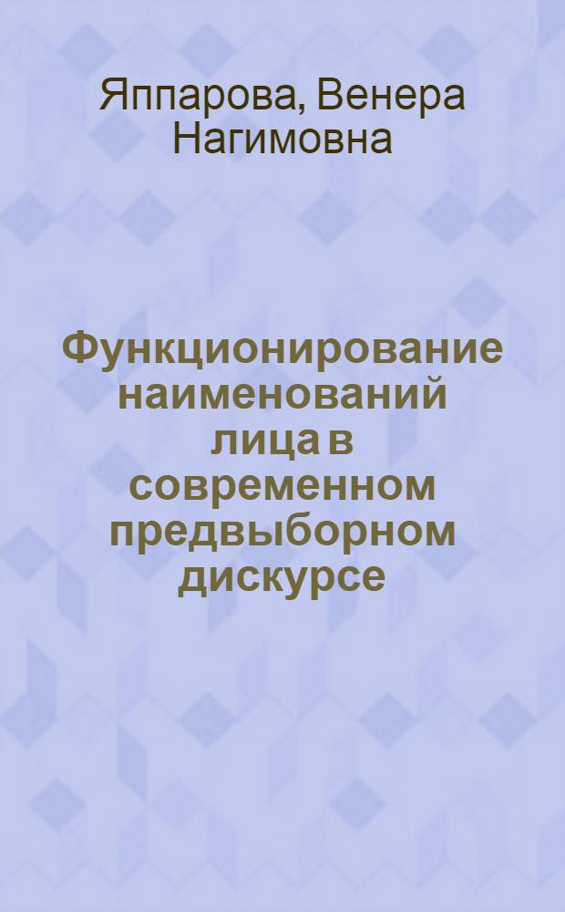 Функционирование наименований лица в современном предвыборном дискурсе : автореферат диссертации на соискание ученой степени кандидата филологических наук : специальность 10.02.01 <Русский язык>