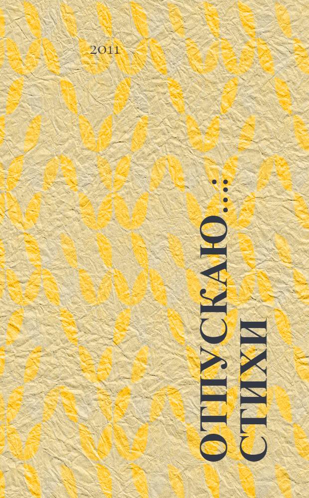 Отпускаю... : стихи