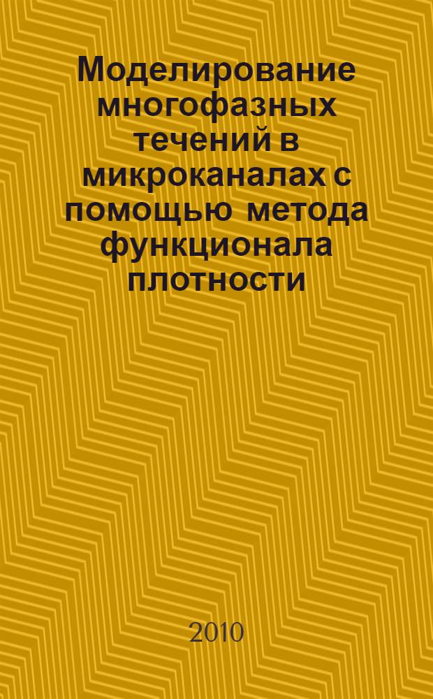 Моделирование многофазных течений в микроканалах с помощью метода функционала плотности : автореферат диссертации на соискание ученой степени кандидата физико-математических наук : специальность 01.02.05 <Механика жидкости, газа и плазмы>