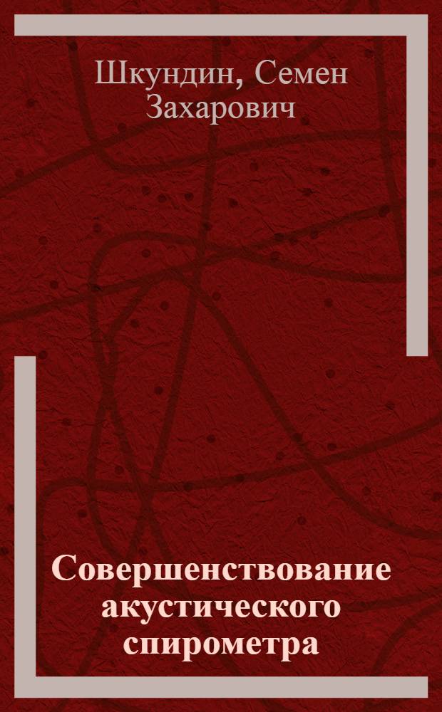 Совершенствование акустического спирометра