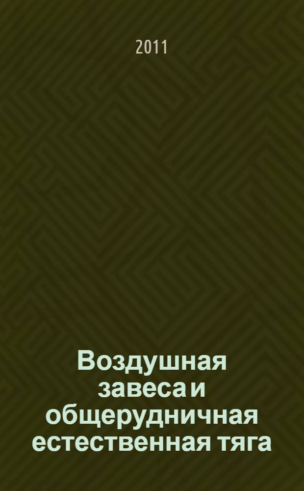 Воздушная завеса и общерудничная естественная тяга