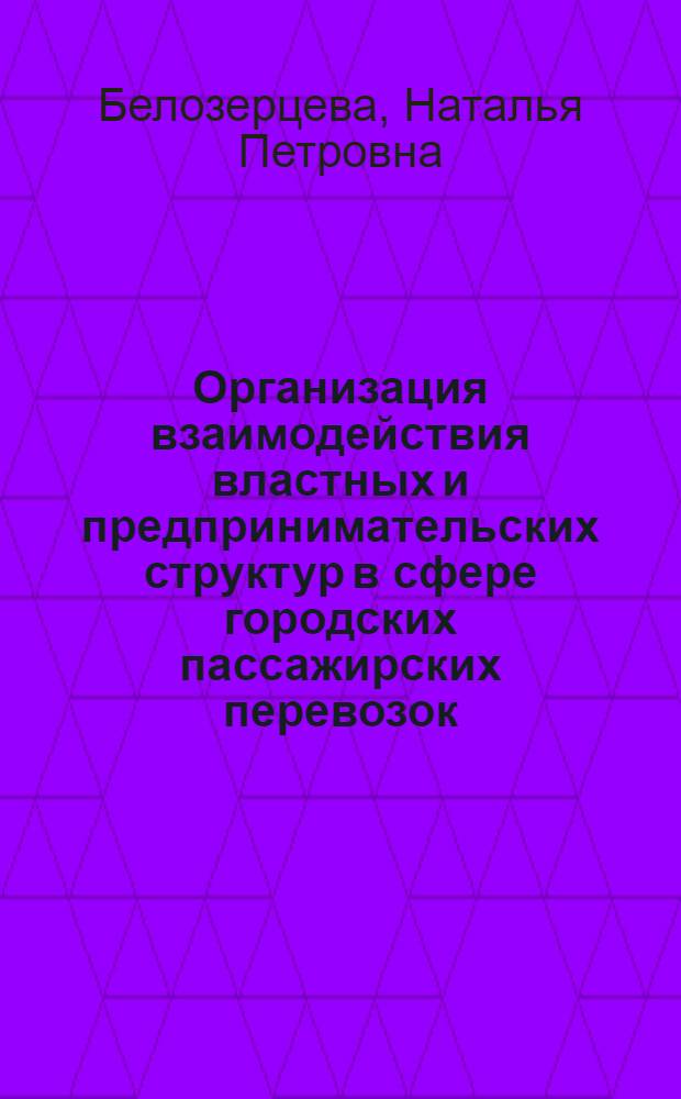 Организация взаимодействия властных и предпринимательских структур в сфере городских пассажирских перевозок : (на примере г.Владивостока) : автореферат диссертации на соискание ученой степени кандидата экономических наук : специальность 08.00.05 <Экономика и управление народным хозяйством по отраслям и сферам деятельности>
