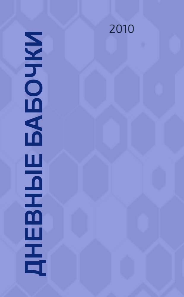 Дневные бабочки (Lepidoptera, Diurna) засушливых территорий северо-запада Алтае-Саянской горной страны: фауна и население : автореферат диссертации на соискание ученой степени доктора биологических наук : специальность 03.02.05 <Энтомология>