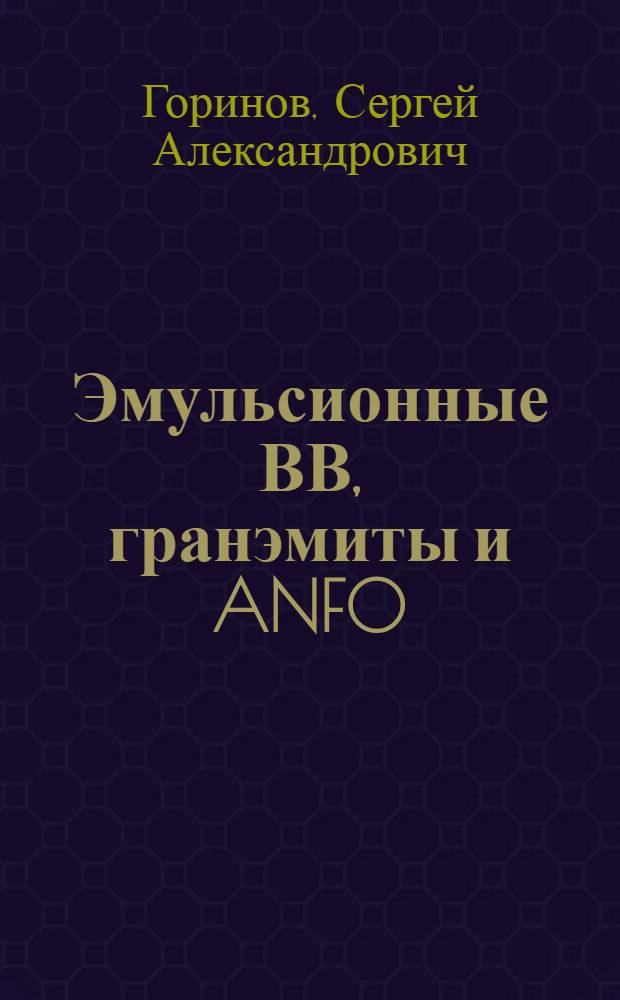 Эмульсионные ВВ, гранэмиты и ANFO: структура, инициирование, физико-технические основы создания