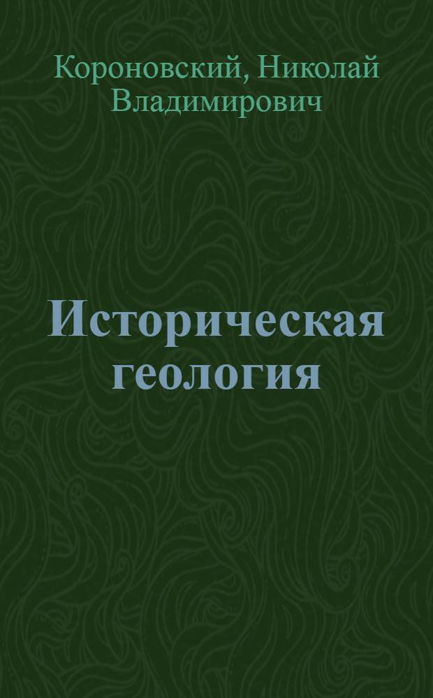 Историческая геология : учебник для студентов высших учебных заведений, обучающихся по направлению "Геология"