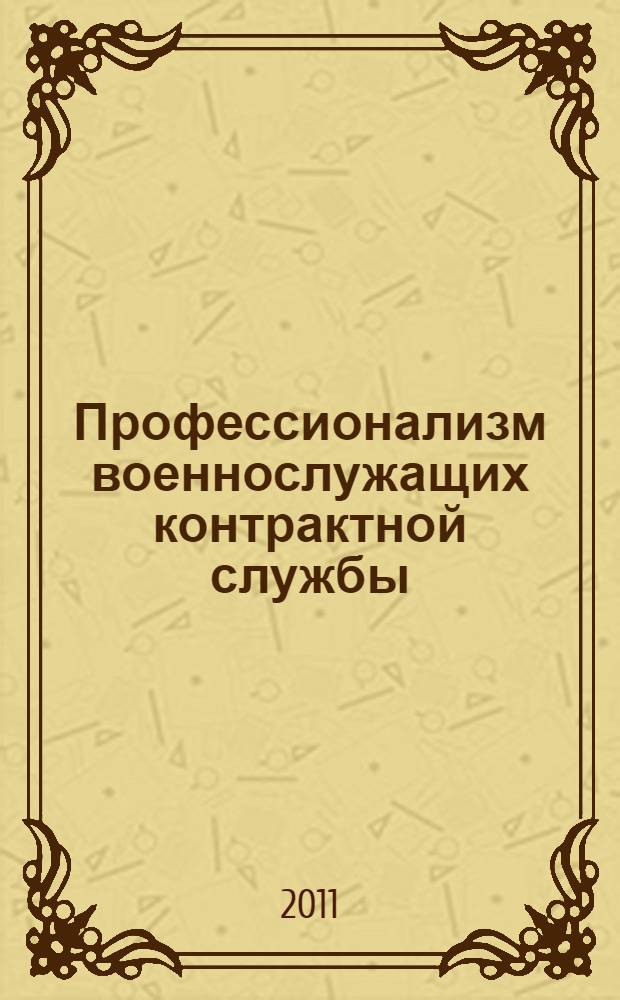 Профессионализм военнослужащих контрактной службы: сущность, процесс формирования : монография